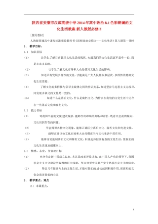 陕西省安康市汉滨高级中学2014年高中政治 8.1色彩斑斓的文化生活教案 新人教版必修3