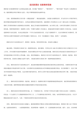 适应新课改 创新教研思路 人教版