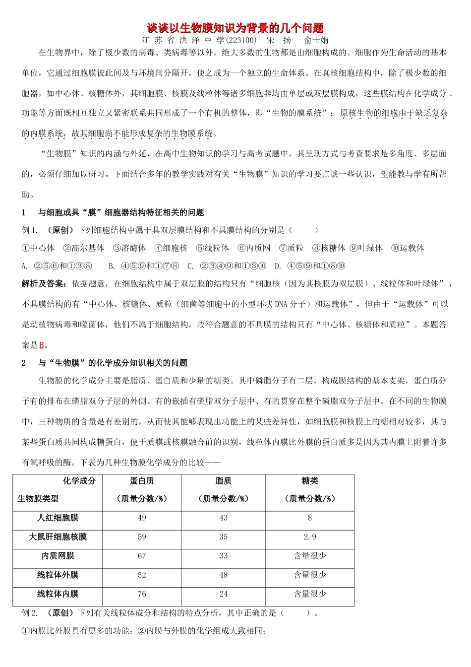 谈谈以生物膜知识为背景的几个问题_第1页