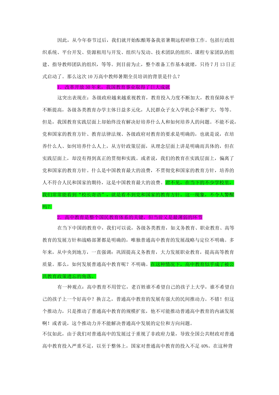 释放10万教师的生命激情——山东省2008年暑期教师培训_第2页