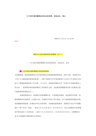 释放10万教师的生命激情——山东省2008年暑期教师培训