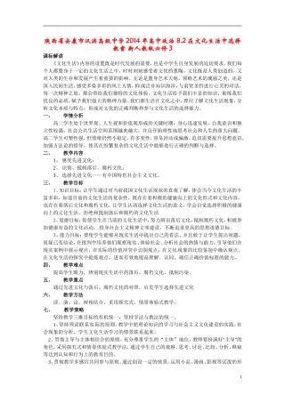 陕西省安康市汉滨高级中学2014年高中政治 8.2在文化生活中选择教案 新人教版必修3