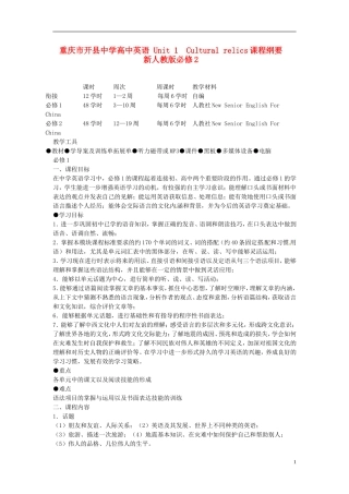 重庆市开县中学高中英语 Unit 1　Cultural relics课程纲要 新人教版必修2