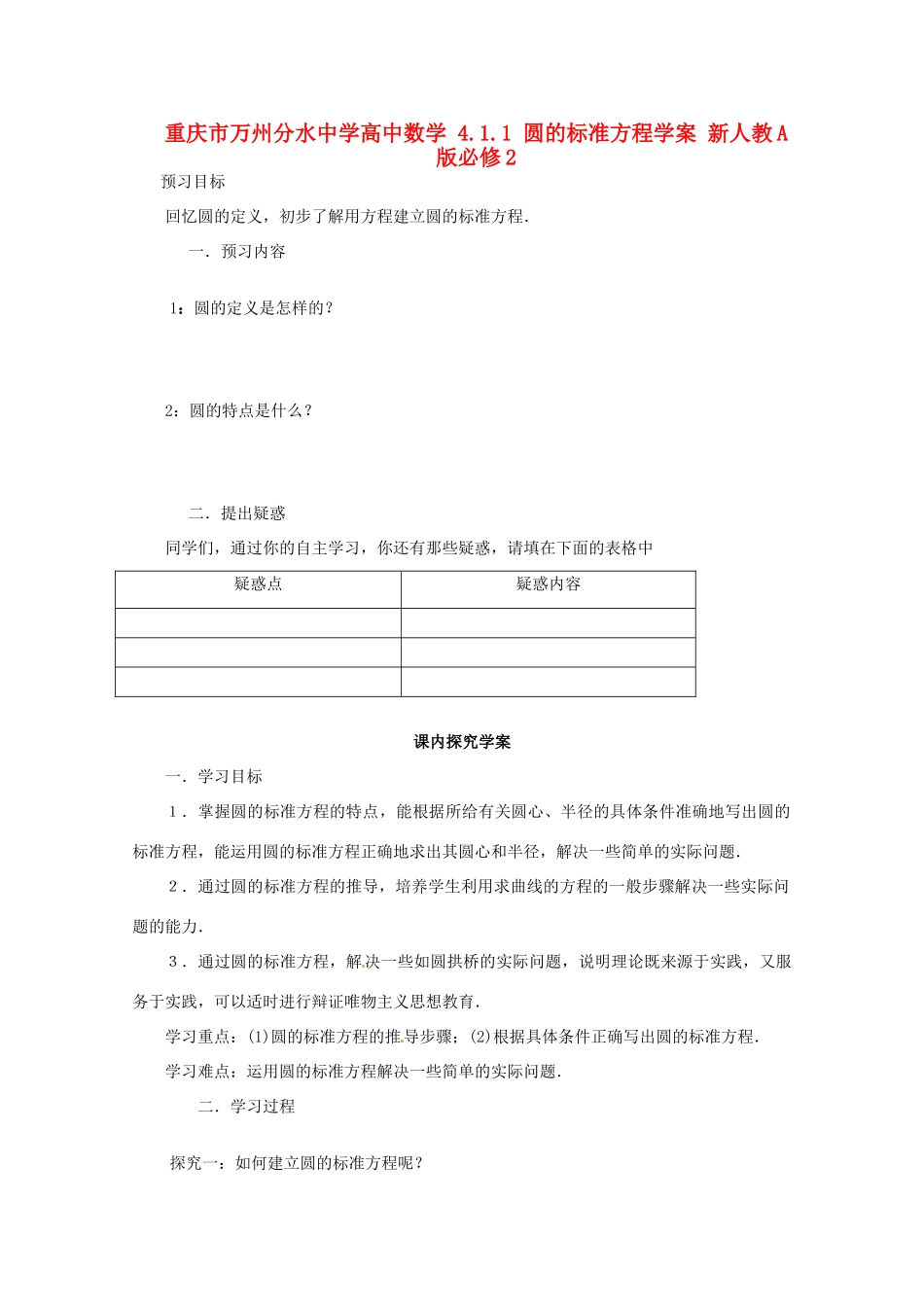 重庆市万州分水中学高中数学 4.1.1 圆的标准方程学案 新人教A版必修2_第1页