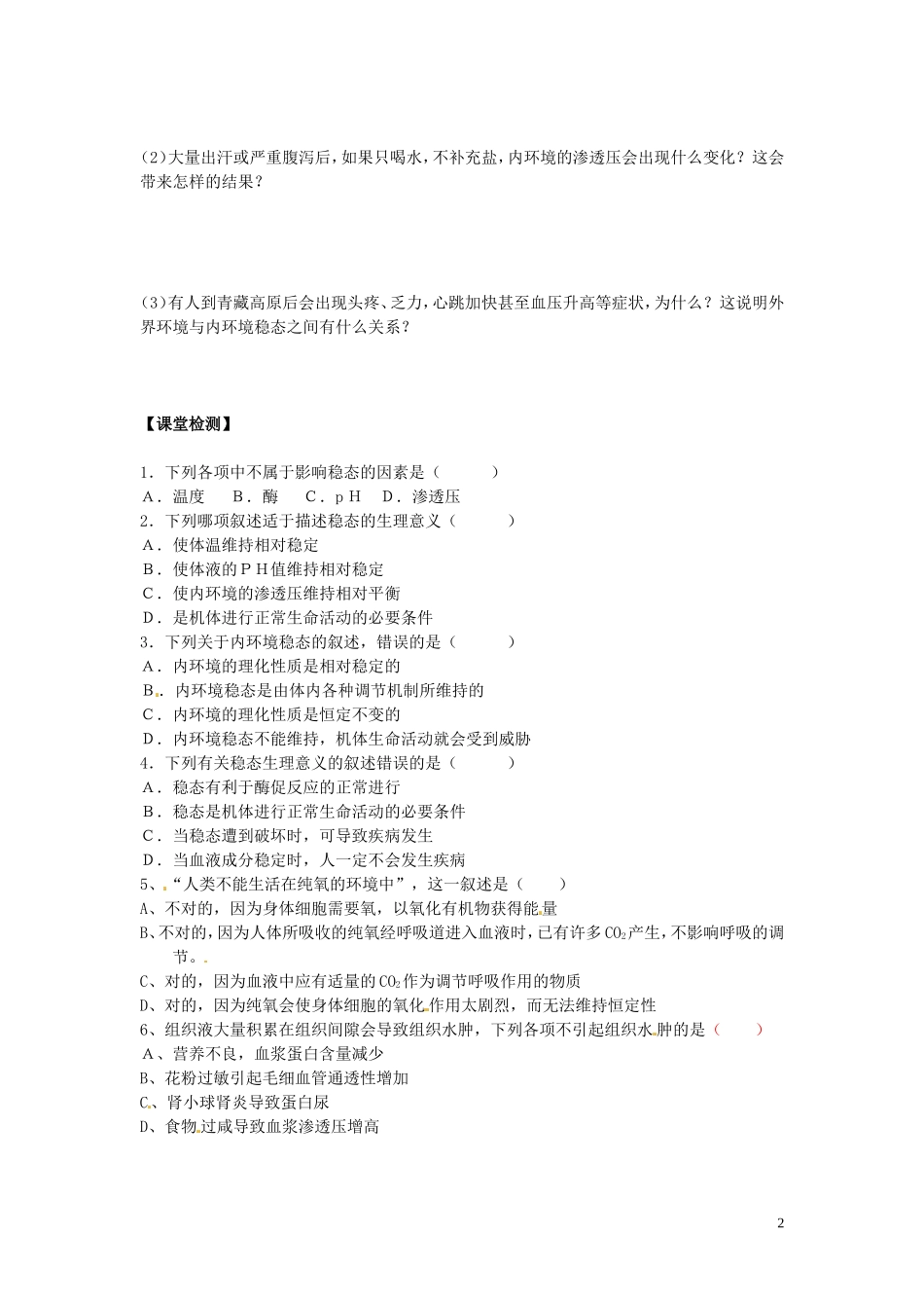 重庆市江津第五中学2014年高中生物 第一章人体的内环境与稳态 第2节 内环境稳态的重要性学案 新人教版必修3_第2页