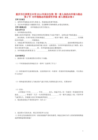 重庆市江津第五中学2014年高中生物 第一章人体的内环境与稳态 第2节 内环境稳态的重要性学案 新人教版必修3