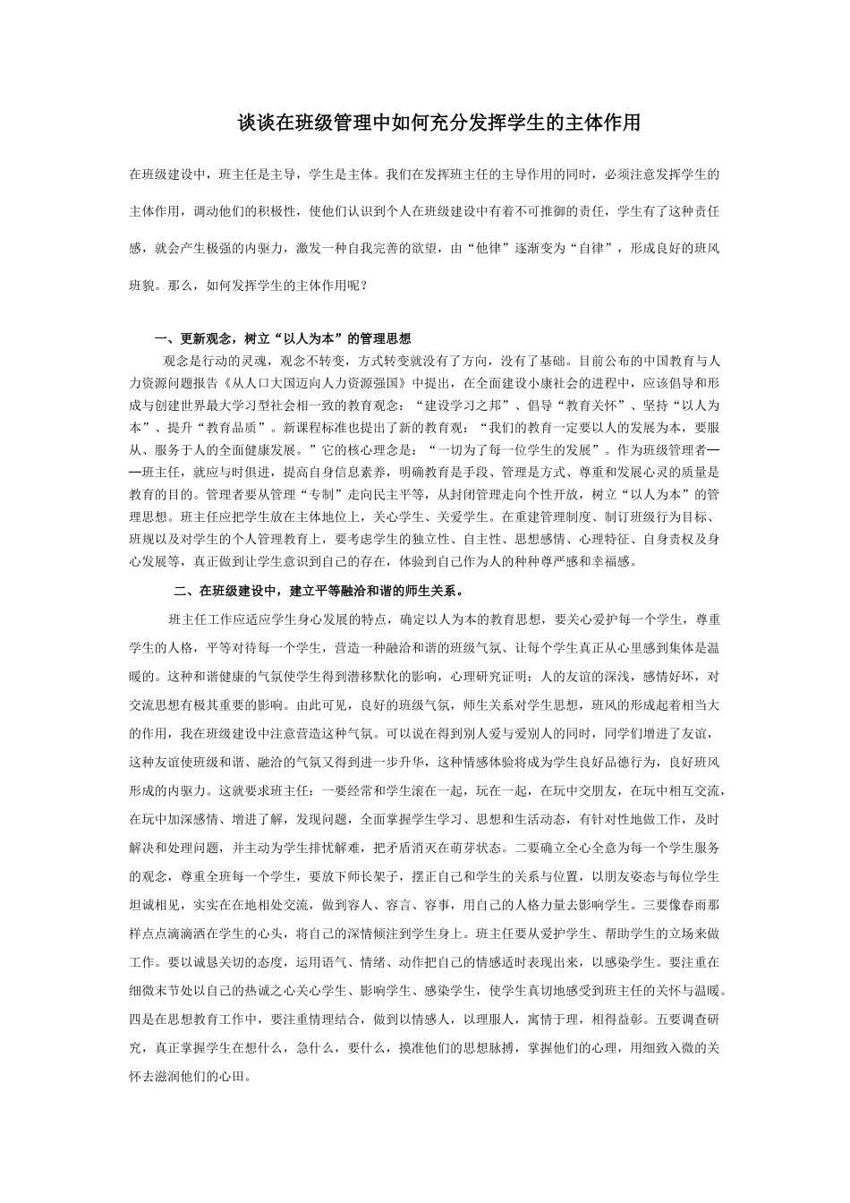 谈谈在班级管理中如何充分发挥学生的主体作用_第1页