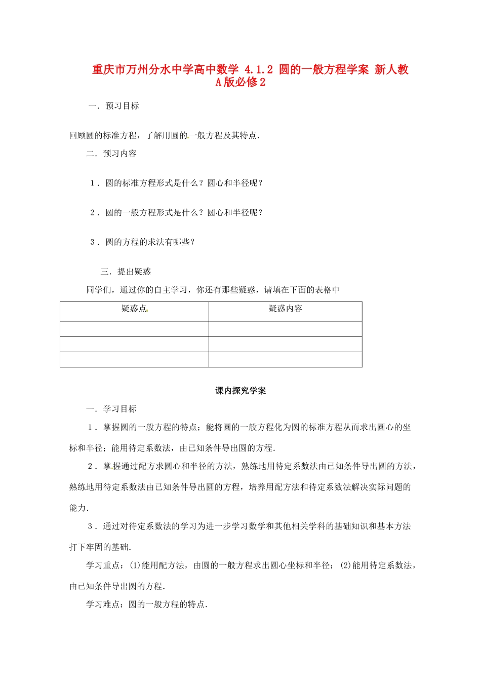 重庆市万州分水中学高中数学 4.1.2 圆的一般方程学案 新人教A版必修2_第1页