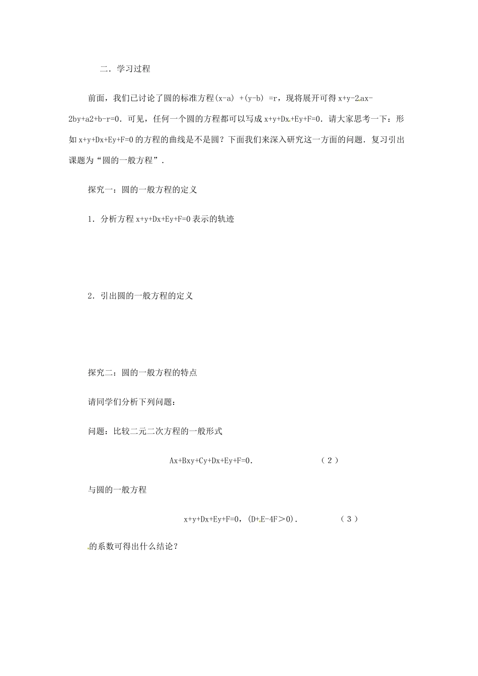 重庆市万州分水中学高中数学 4.1.2 圆的一般方程学案 新人教A版必修2_第2页