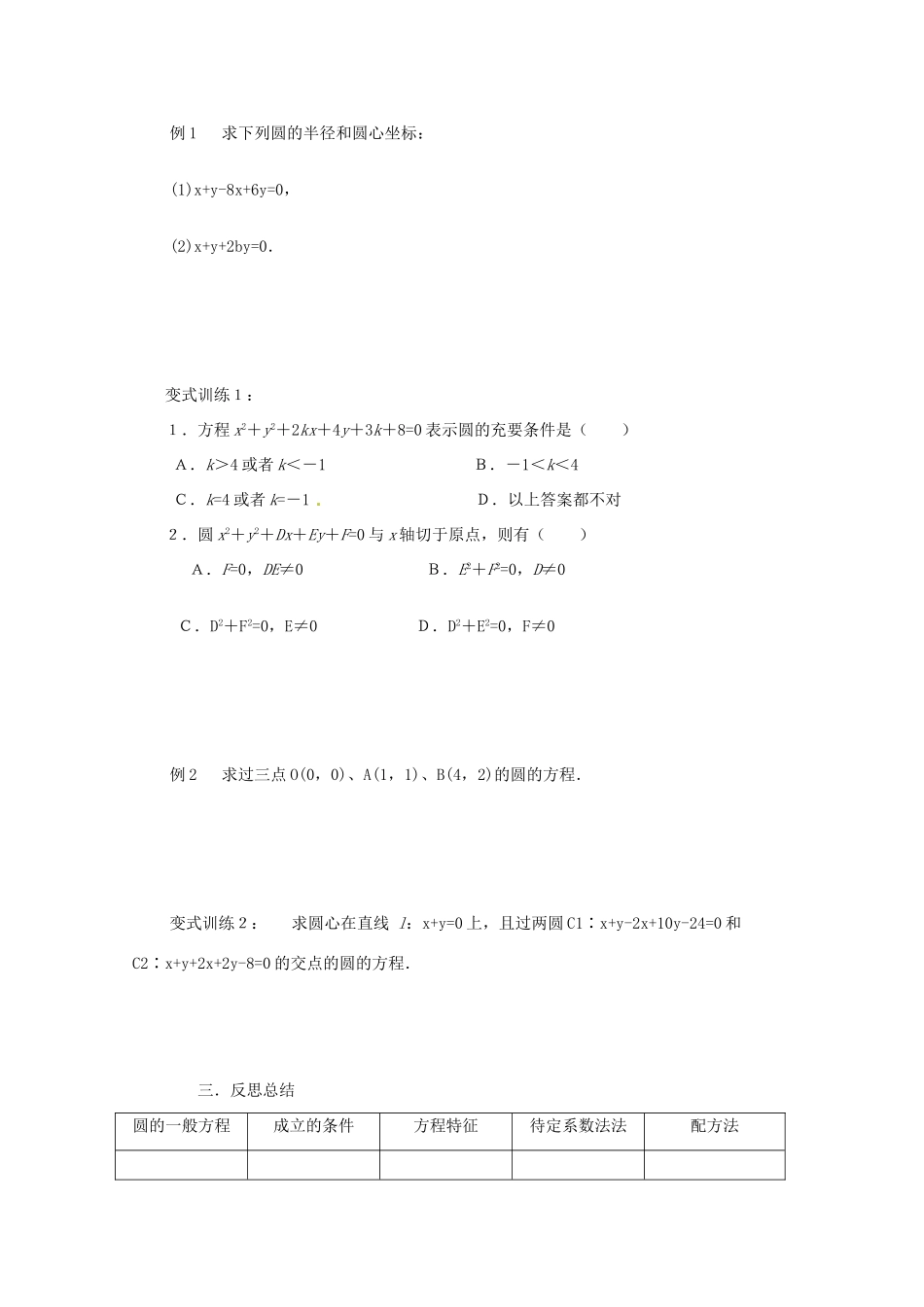 重庆市万州分水中学高中数学 4.1.2 圆的一般方程学案 新人教A版必修2_第3页