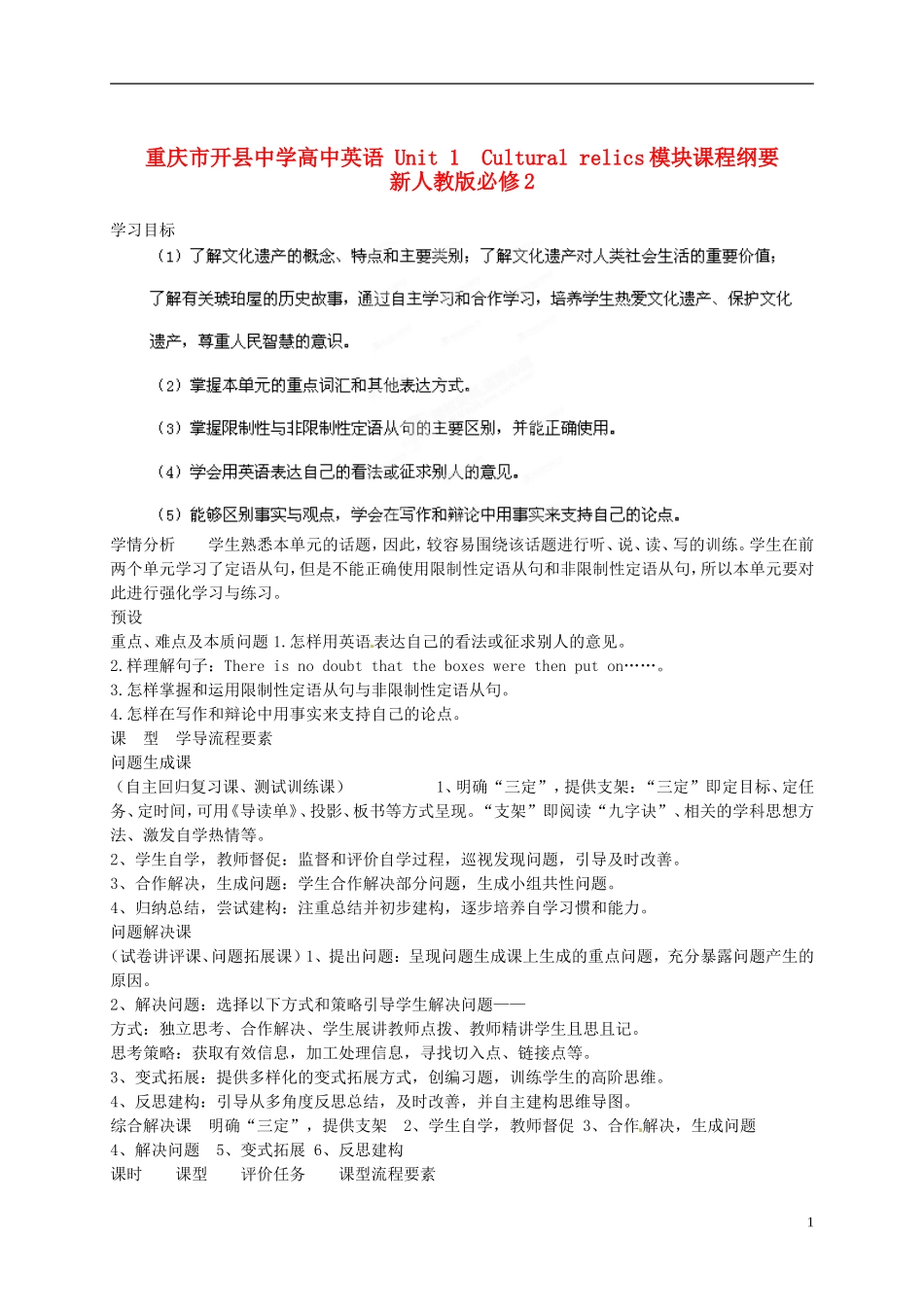 重庆市开县中学高中英语 Unit 1　Cultural relics模块课程纲要 新人教版必修2_第1页