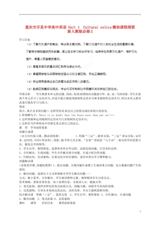 重庆市开县中学高中英语 Unit 1　Cultural relics模块课程纲要 新人教版必修2