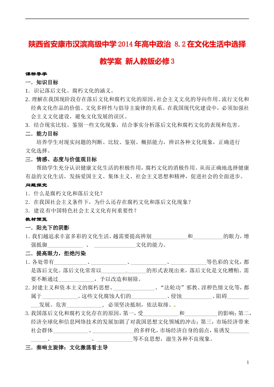 陕西省安康市汉滨高级中学2014年高中政治 8.2在文化生活中选择教学案 新人教版必修3_第1页