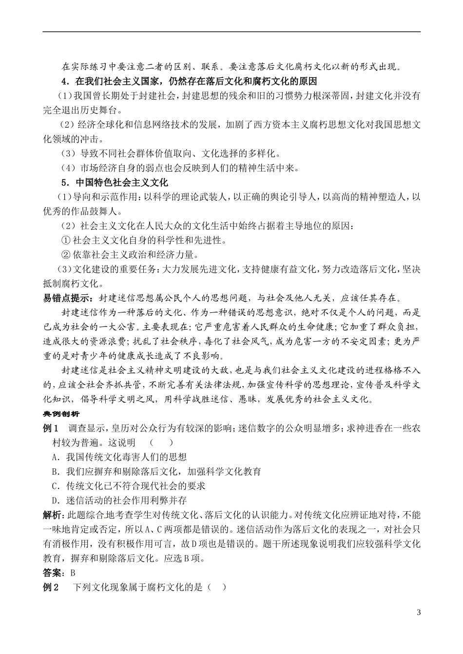 陕西省安康市汉滨高级中学2014年高中政治 8.2在文化生活中选择教学案 新人教版必修3_第3页