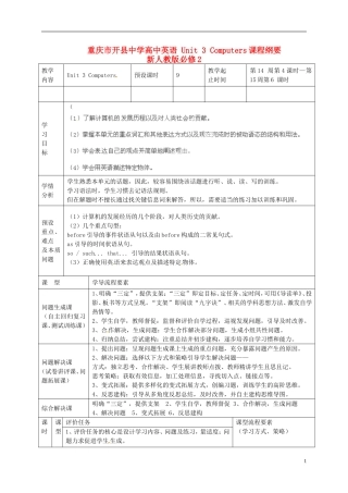 重庆市开县中学高中英语 Unit 3 Computers课程纲要 新人教版必修2