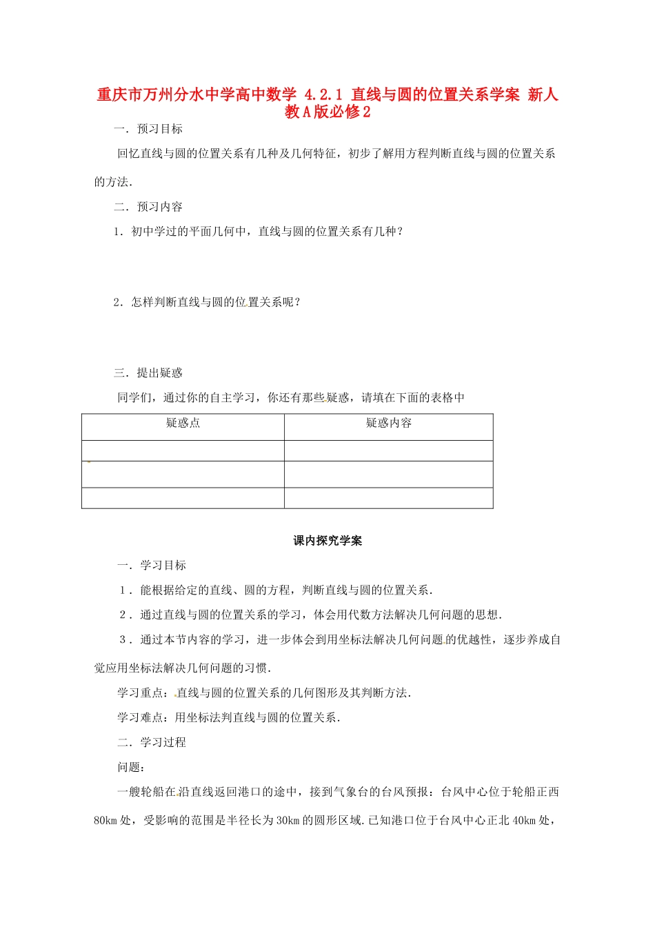 重庆市万州分水中学高中数学 4.2.1 直线与圆的位置关系学案 新人教A版必修2_第1页