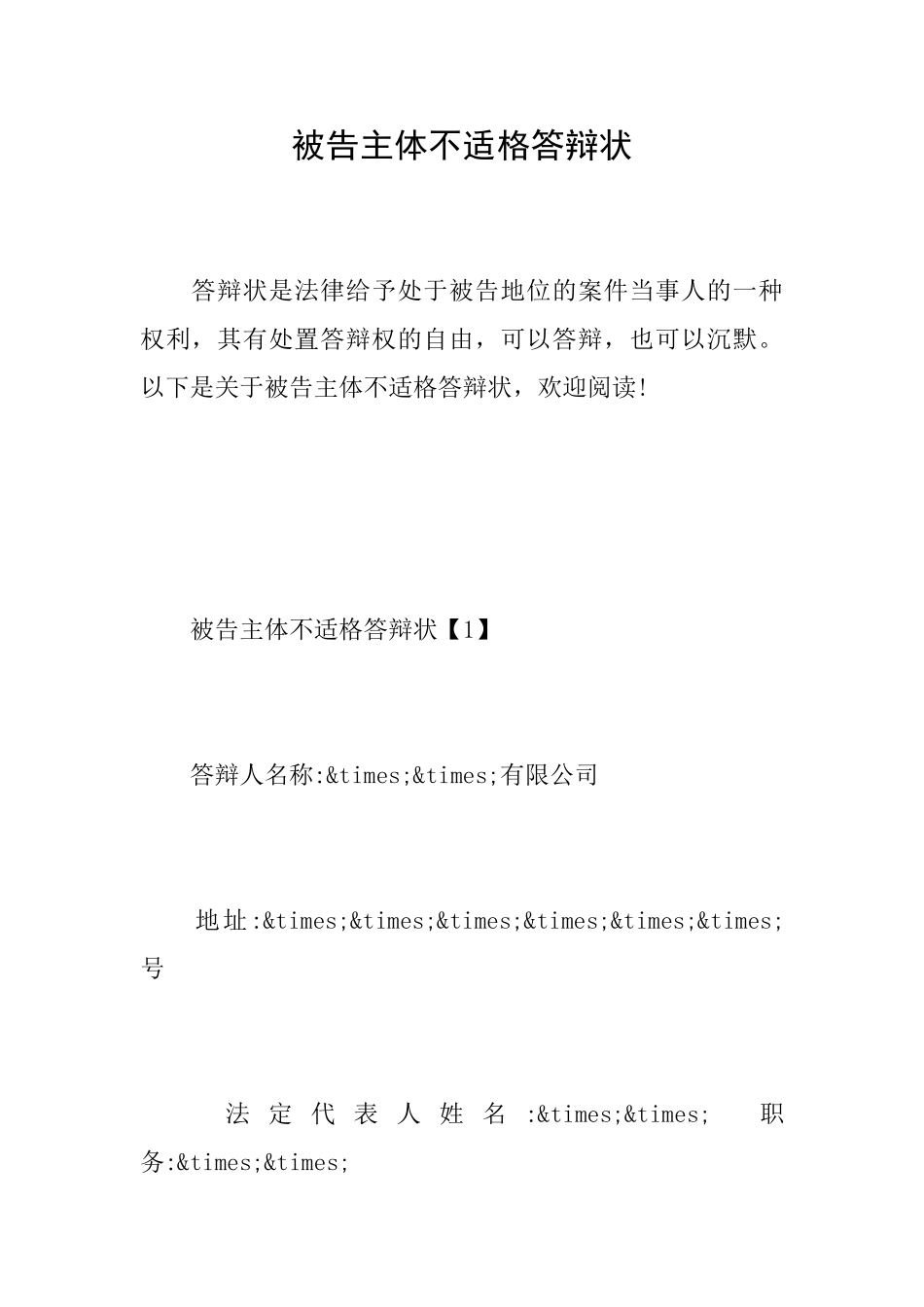 被告主体不适格答辩状_第1页