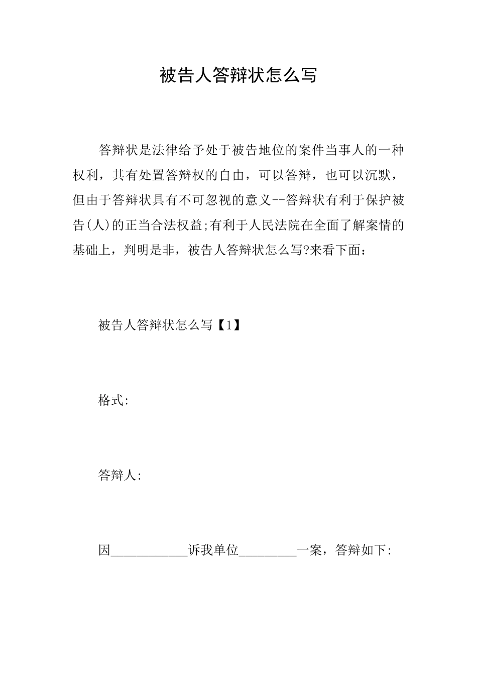 被告人答辩状怎么写_第1页