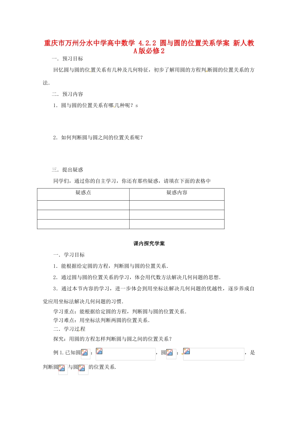 重庆市万州分水中学高中数学 4.2.2 圆与圆的位置关系学案 新人教A版必修2_第1页