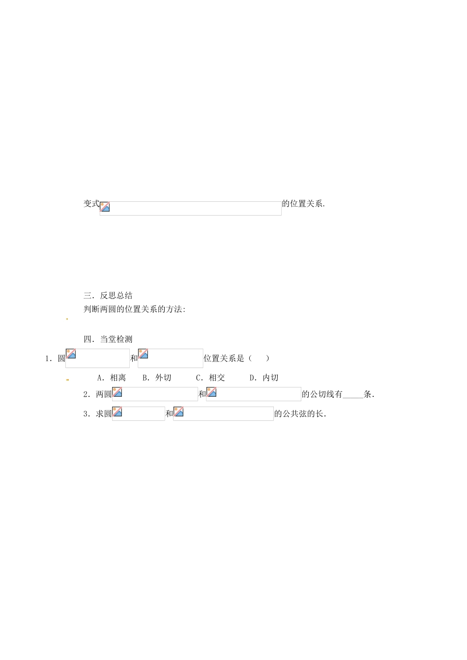 重庆市万州分水中学高中数学 4.2.2 圆与圆的位置关系学案 新人教A版必修2_第2页