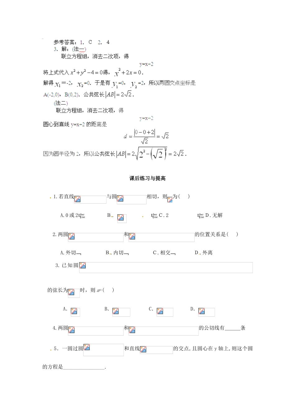 重庆市万州分水中学高中数学 4.2.2 圆与圆的位置关系学案 新人教A版必修2_第3页