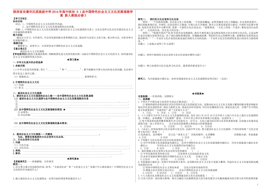 陕西省安康市汉滨高级中学2014年高中政治 9.1走中国特色社会主义文化发展道路学案 新人教版必修3_第1页