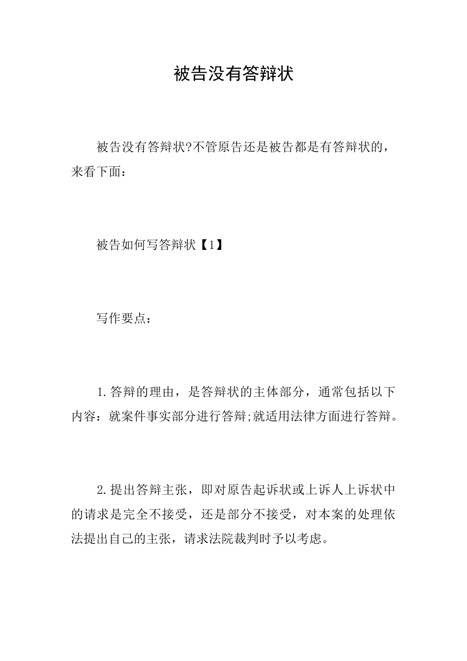 被告没有答辩状_第1页