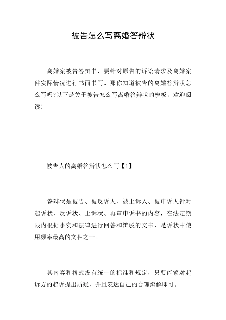 被告怎么写离婚答辩状_第1页