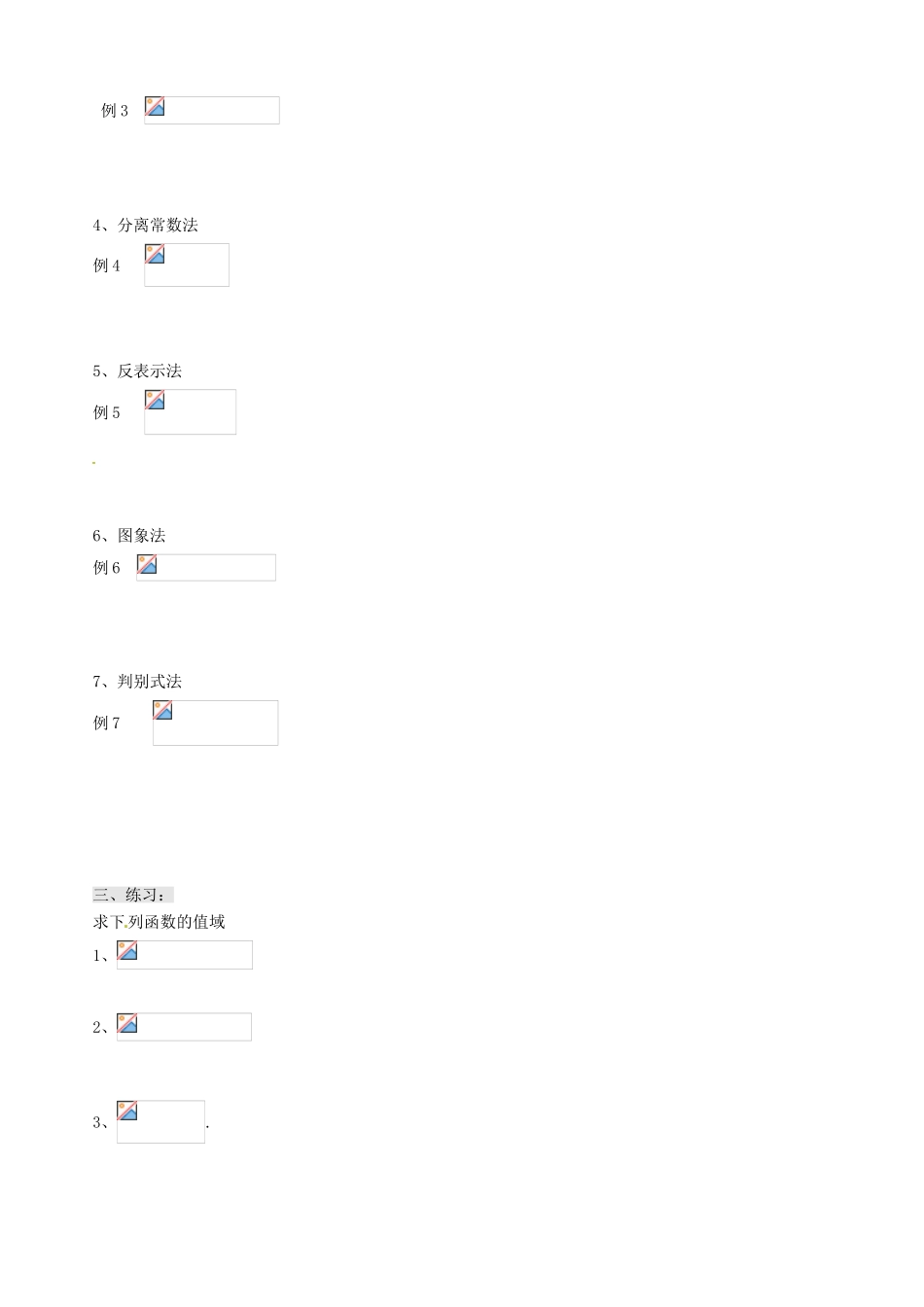 辽宁省新宾满族自治县高级中学高中数学 §2.1.1(4)函数的值域导学案 新人教A版必修1 _第2页