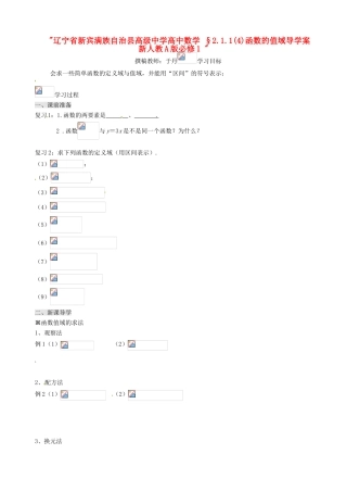 辽宁省新宾满族自治县高级中学高中数学 §2.1.1(4)函数的值域导学案 新人教A版必修1 