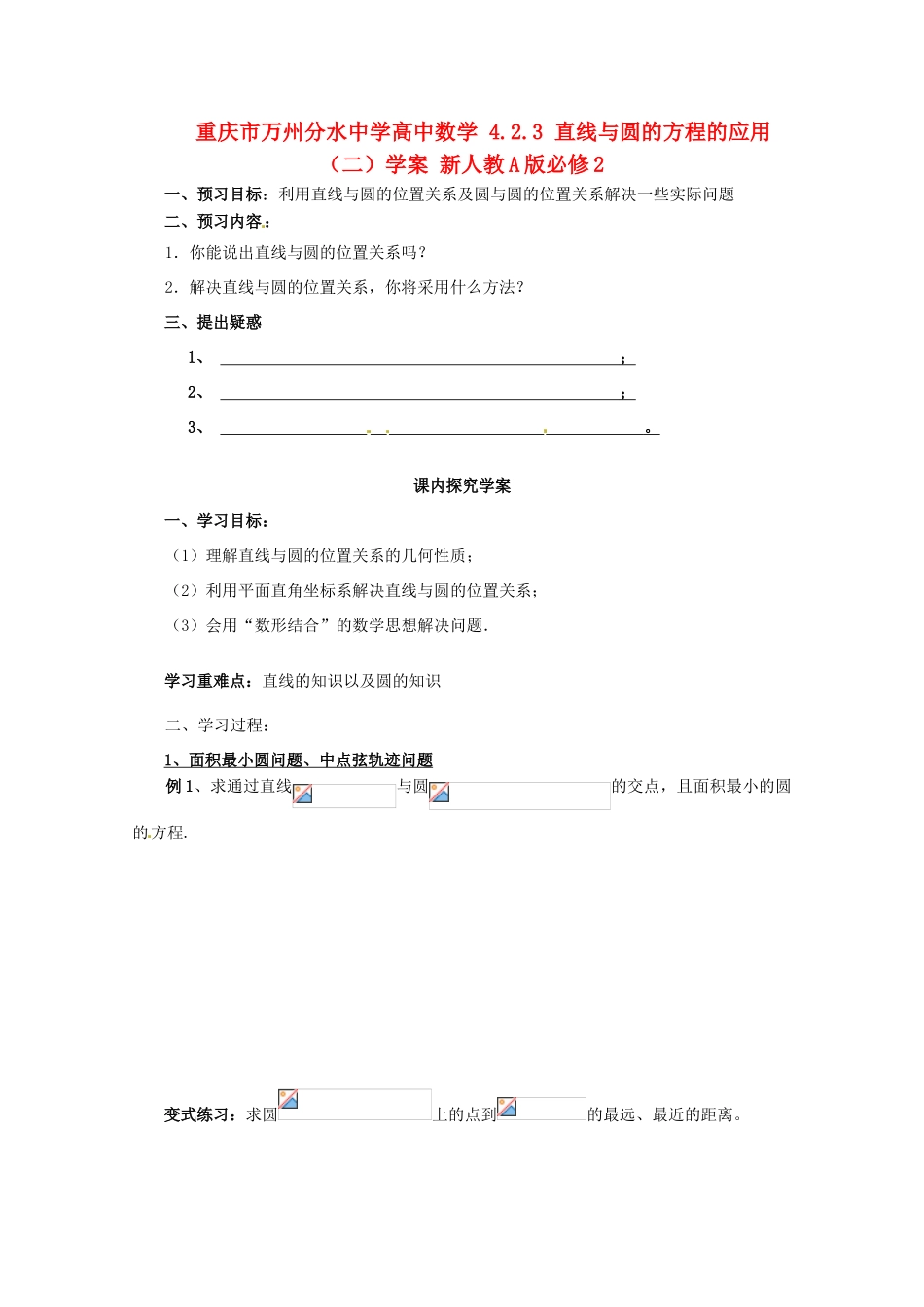 重庆市万州分水中学高中数学 4.2.3 直线与圆的方程的应用（二）学案 新人教A版必修2_第1页