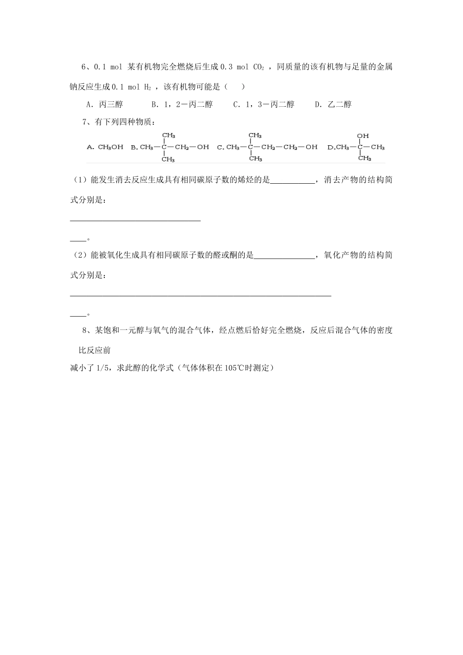重庆市南川三中2012届高三化学《醇的性质》学案_第3页