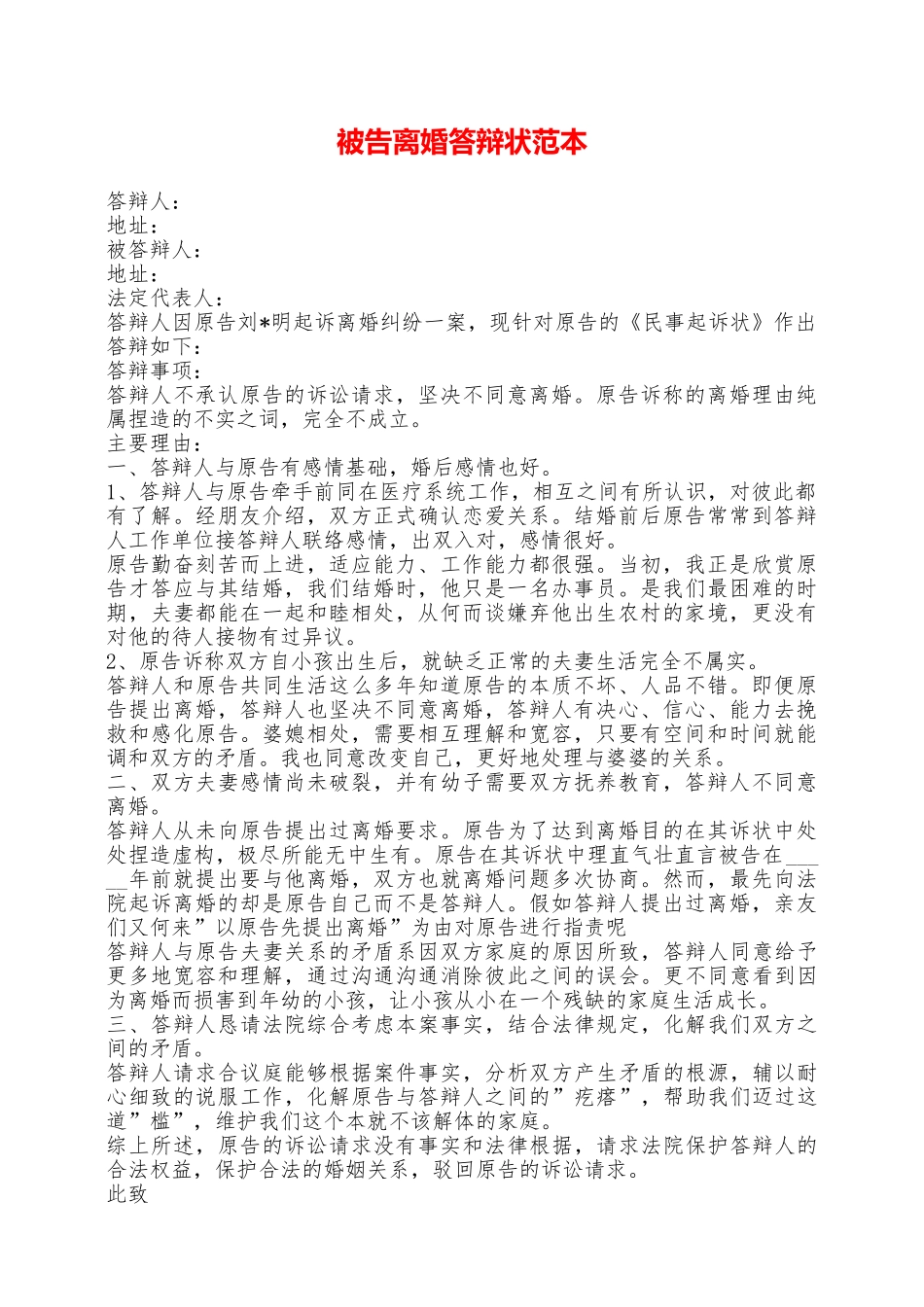 被告离婚答辩状范本——范本_第1页