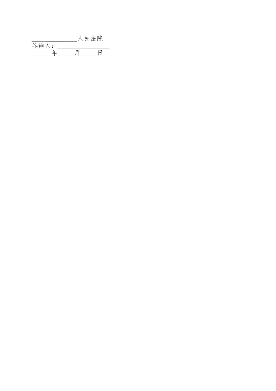 被告离婚答辩状范本——范本_第2页