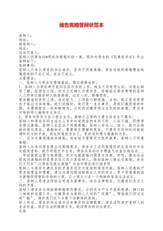 被告离婚答辩状范本——范本