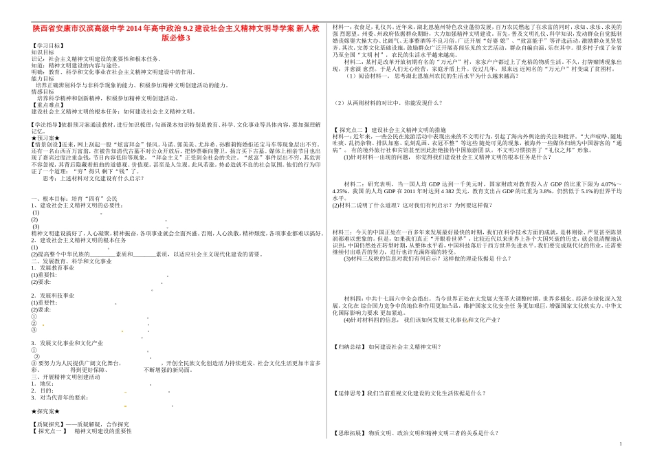 陕西省安康市汉滨高级中学2014年高中政治 9.2建设社会主义精神文明导学案 新人教版必修3_第1页