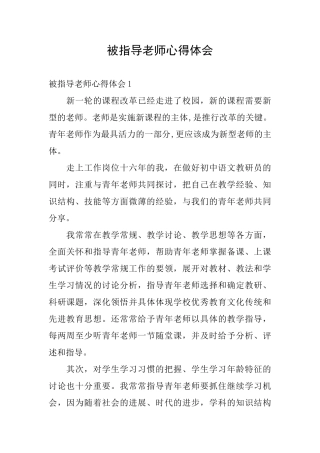 被指导老师心得体会