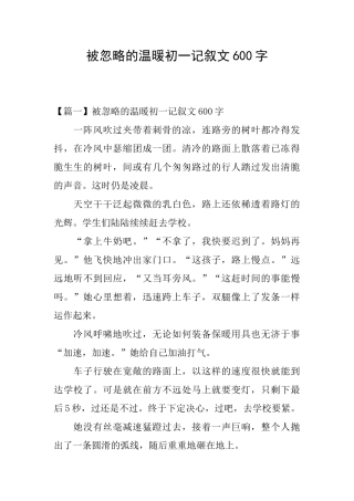 被忽略的温暖初一记叙文600字