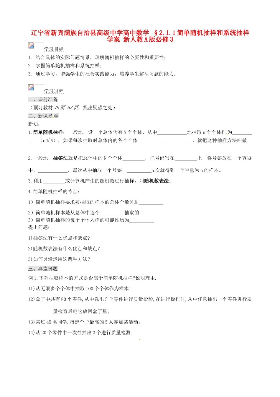 辽宁省新宾满族自治县高级中学高中数学 §2.1.1简单随机抽样和系统抽样学案 新人教A版必修3_第1页