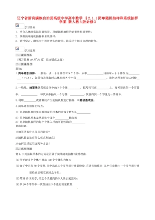 辽宁省新宾满族自治县高级中学高中数学 §2.1.1简单随机抽样和系统抽样学案 新人教A版必修3