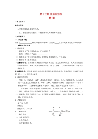 重庆市南川三中2012届高三化学《醇酚》学案（1）