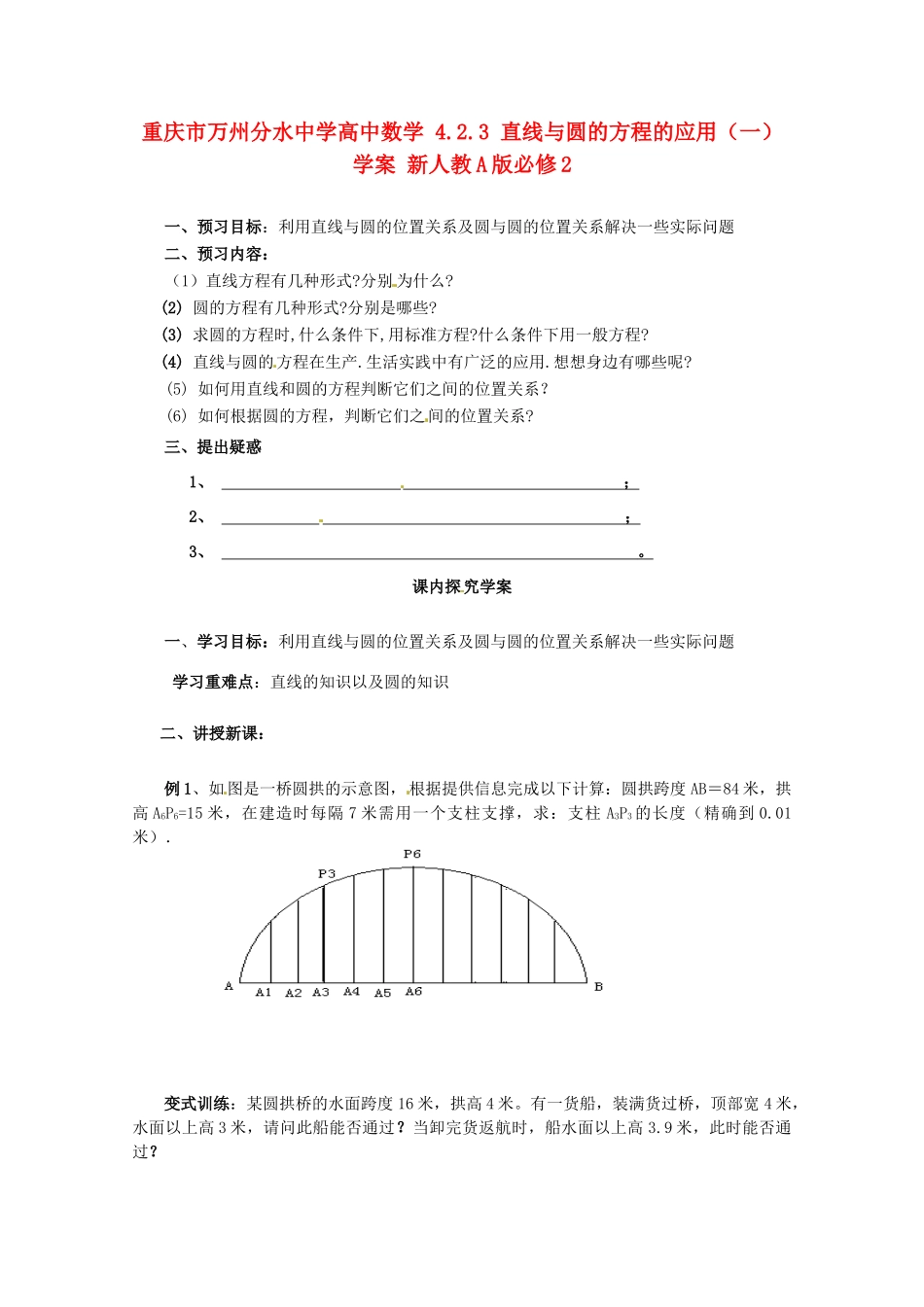 重庆市万州分水中学高中数学 4.2.3 直线与圆的方程的应用（一）学案 新人教A版必修2_第1页