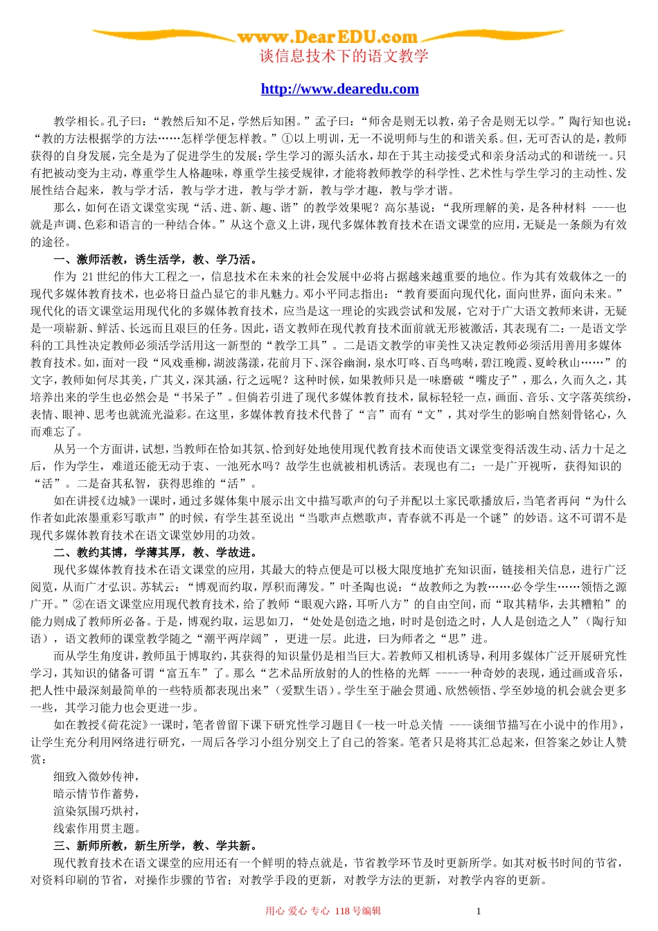 谈信息技术下的语文教学_第1页