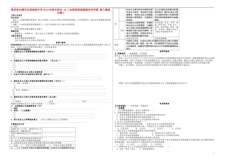 陕西省安康市汉滨高级中学2014年高中政治 10.1加强思想道德建设导学案 新人教版必修3_第1页