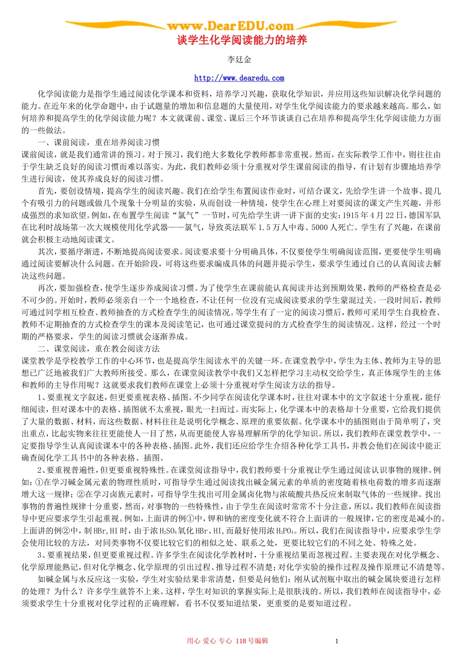 谈学生化学阅读能力的培养_第1页