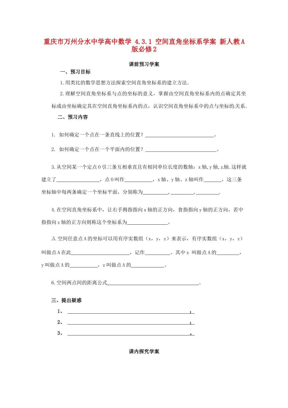 重庆市万州分水中学高中数学 4.3.1 空间直角坐标系学案 新人教A版必修2_第1页