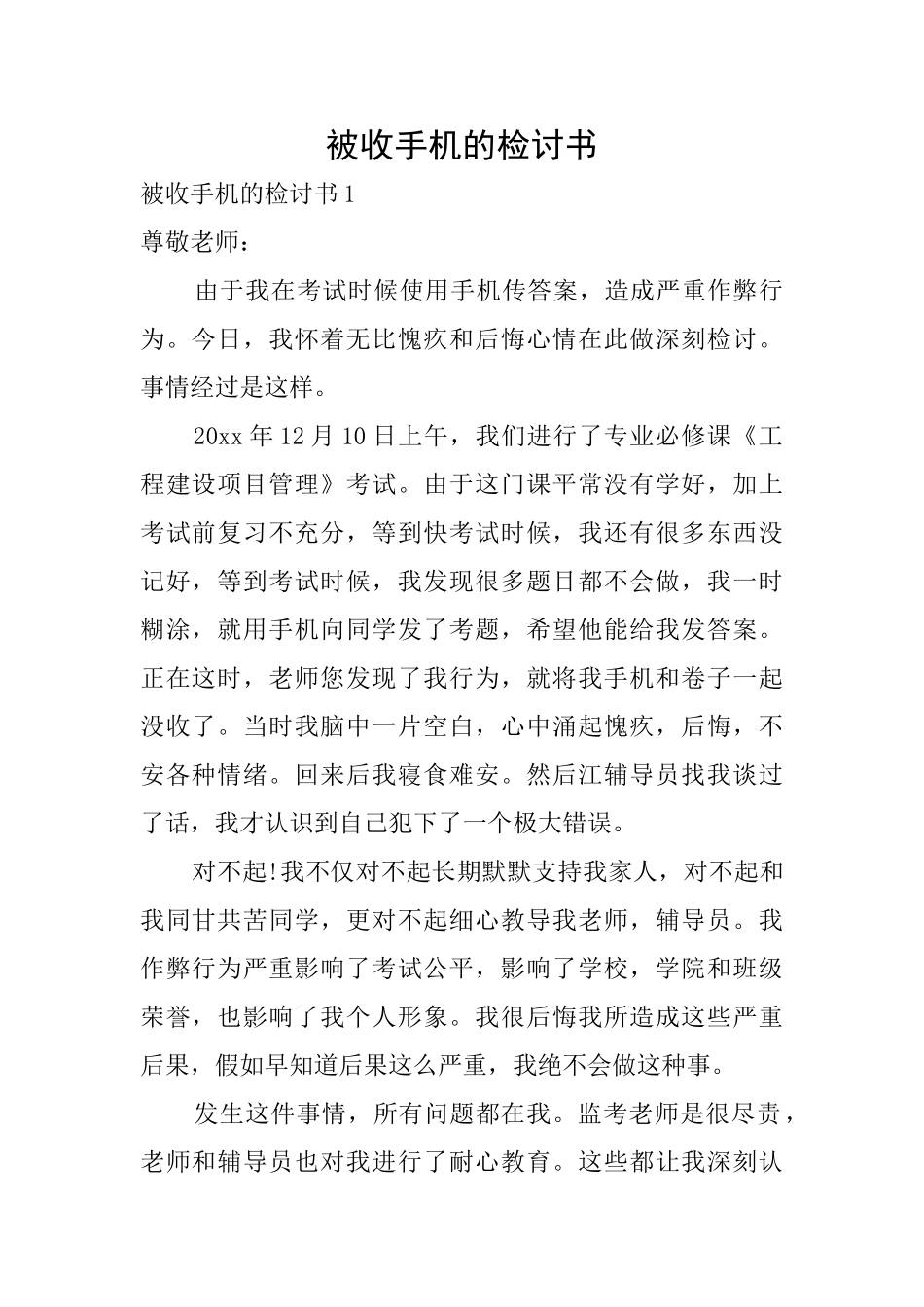 被收手机的检讨书_第1页