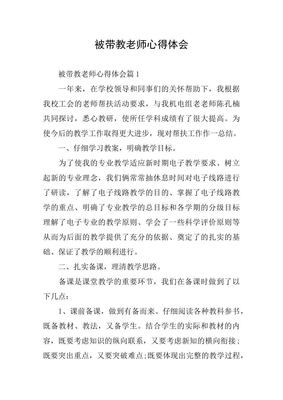 被带教教师心得体会_第1页