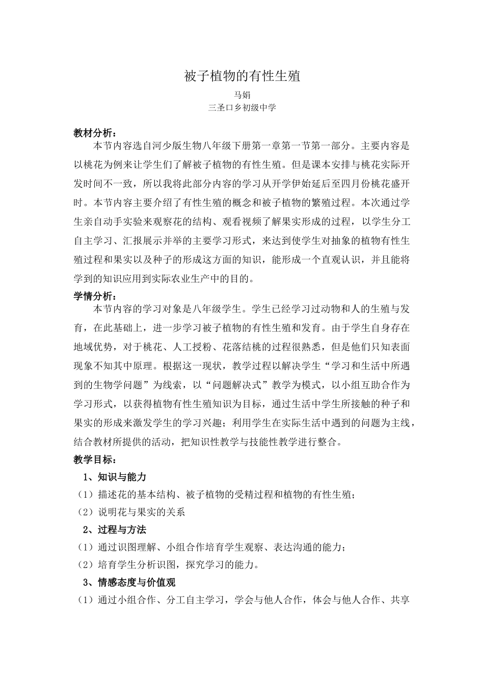 被子植物的有性生殖教学设计_第1页