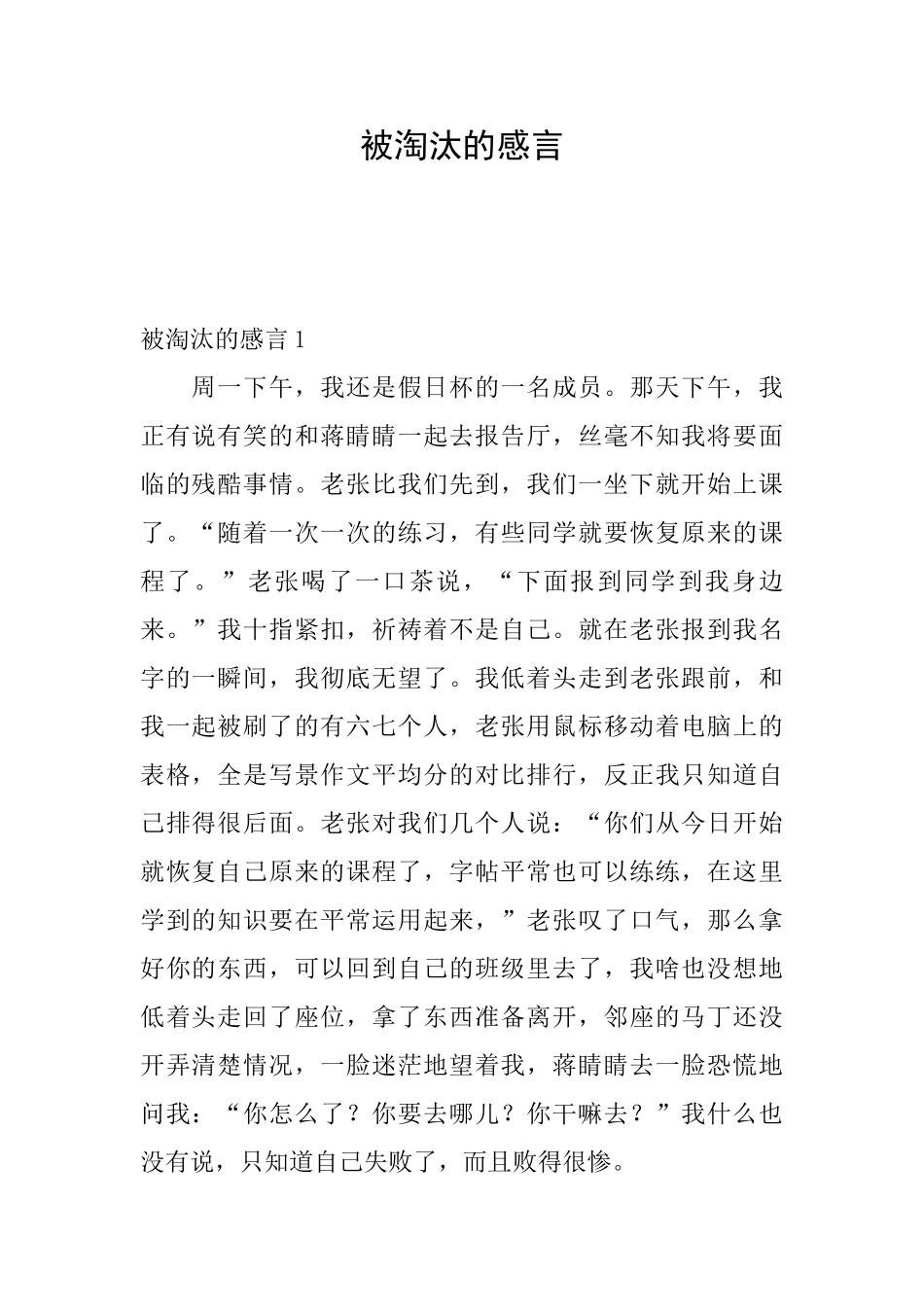被淘汰的感言_第1页